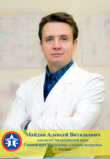 Майдан Алексей Витальевич главный врач психиатр Учреждения судебной экспертизы города Москвы